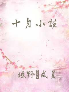 十月小说