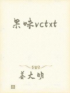 果味vctxt
