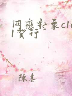 网恋对象c1v1贺行