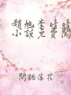 赵旭李晴晴最新小说免费阅读