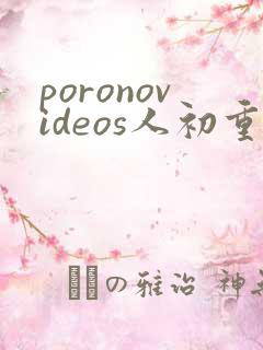 poronovideos人初重口