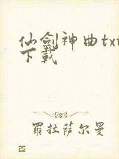 仙剑神曲txt下载