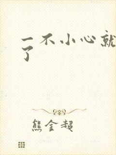 一不小心就无敌了