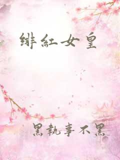 绯红女皇