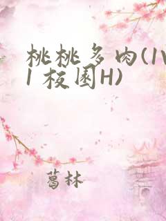 桃桃多肉(1V1 校园H)