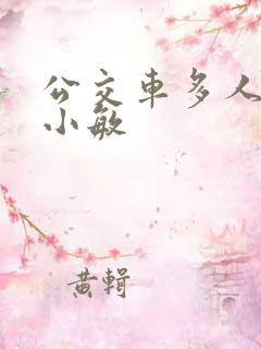 公交车多人运动小敏