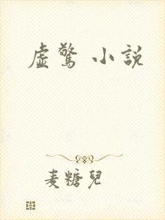 虚惊 小说