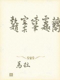 教室停电插班花赵柔笔趣阁小说