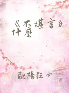 《不堪言》讲的什么