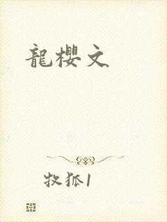 龙樱文