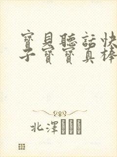 宝贝听话快看镜子宝宝真棒