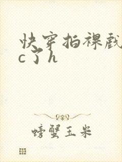 快穿拍裸戏时被c了h