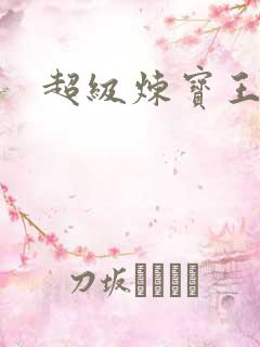 超级炼宝王