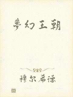 梦幻王朝