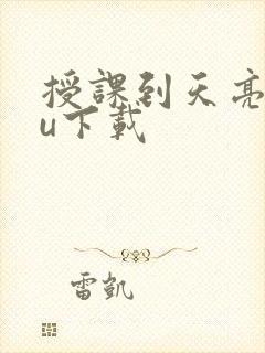 授课到天亮chu下载