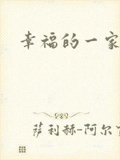 幸福的一家苏婉