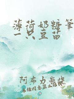 薄荷奶糖笔趣阁一只豆苗