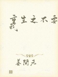 重生之不要爱上我