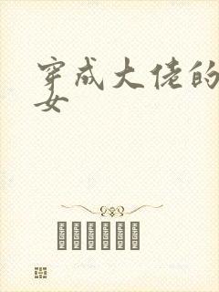 穿成大佬的小仙女