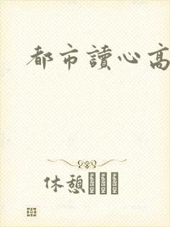 都市读心高手