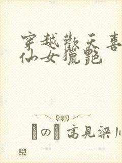 穿越欢天喜地七仙女猎艳