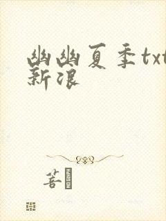 幽幽夏季txt新浪