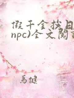 假千金挨日记(npc)全文阅读