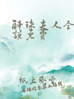 斛珠夫人全本小说免费