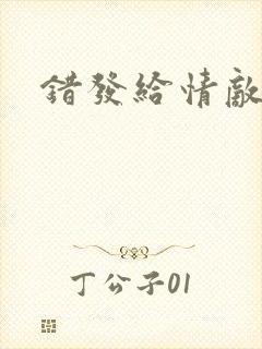 错发给情敌之后