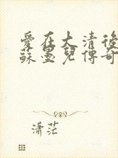 爱在大清后宫.苏墨儿传奇