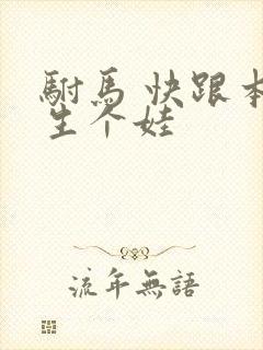 驸马 快跟本宫生个娃