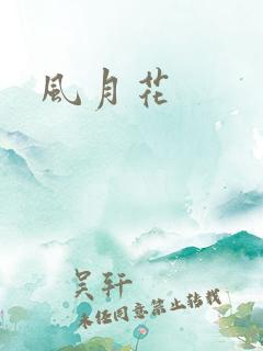 风月花