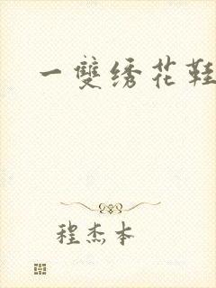 一双绣花鞋下载