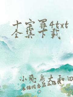 十宗罪4txt全集下载