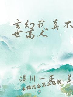 玄幻我真不是盖世高人