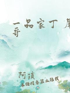 一品家丁 犀利哥