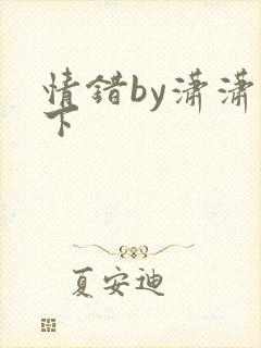 情错by潇潇雨下
