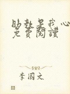 助教是我心尖宠免费阅读