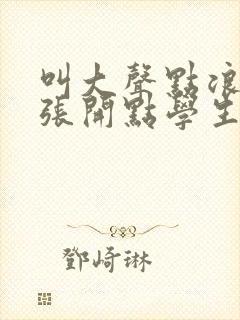 叫大声点浪货腿张开点学生