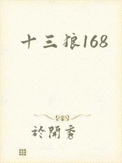 十三狼168