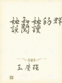 她和她的群岛小说阅读