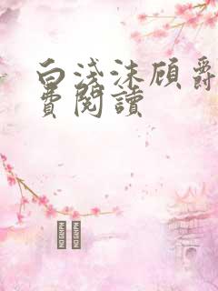 白浅沫顾爵晔免费阅读