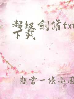 超级剑修txt下载