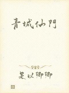 青城仙门