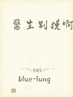 医生别摸啊摁摁