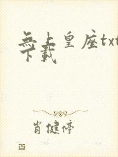 无上皇座txt下载