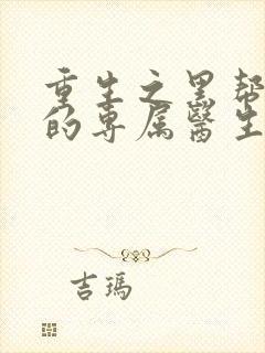 重生之黑帮老大的专属医生