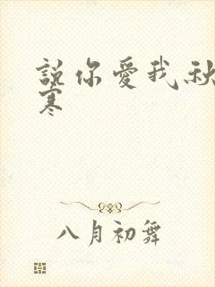 说你爱我秋夜雨寒