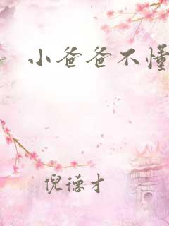 小爸爸不懂爱