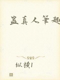 蛊真人笔趣阁